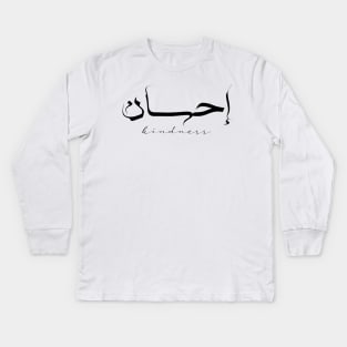 Short Arabic Quote Minimalist Kindness Positive Ethics Kids Long Sleeve T-Shirt